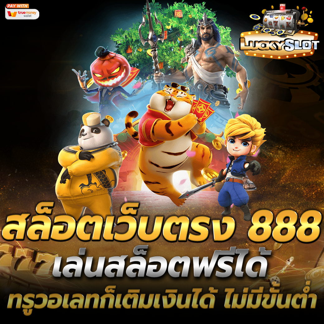 สล็อตเว็บตรง 888